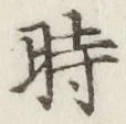 文字時