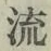 글자 流