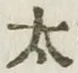 글자 太