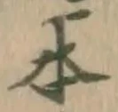 글자 本