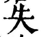 글자 失