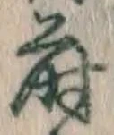 Chữ 蒔