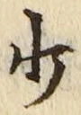 𡨸少