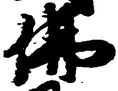 㐌定位仏