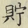 Character 貯