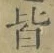 글자 皆