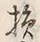 글자 損