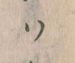 已定位𛂞