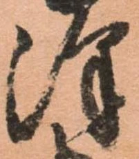 Đã định vị 澤
