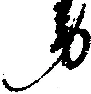 位置 確認된 労