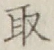 글자 取