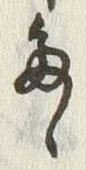 글자 ゝ
