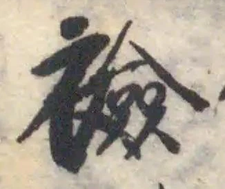 襝の位置