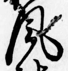 Đã định vị 風