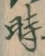字時