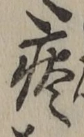 글자 痰