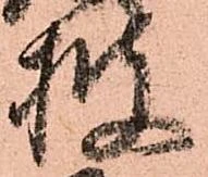 已定位披