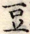豆 위치 확인됨