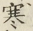 글자 寒