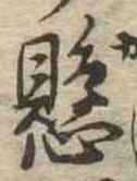 懸，已得其位