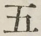 글자 五