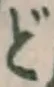 字ど