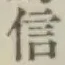 글자 信