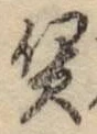 Chữ 賃