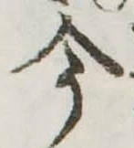 今，已得其位