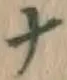 文字ナ