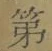글자 第