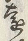 글자 遠
