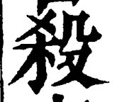 𡨸殺