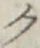 글자 ク