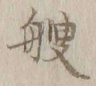 글자 艘