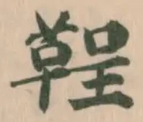 鞓の位置