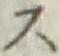 글자 ス