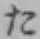 字た