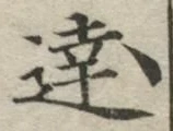 글자 達
