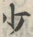 글자 少