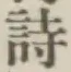 글자 詩