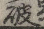 破 위치 확인됨