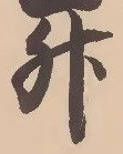 글자 升