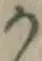 文字か