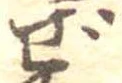 Đã định vị ぜ