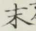 글자 末