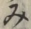 글자 み