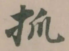 位置定マレル抓