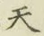 글자 天