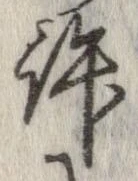 許，已得其位